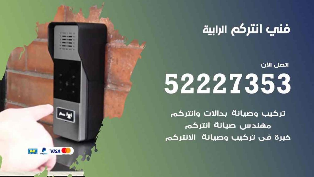 فني انتركم الرابية