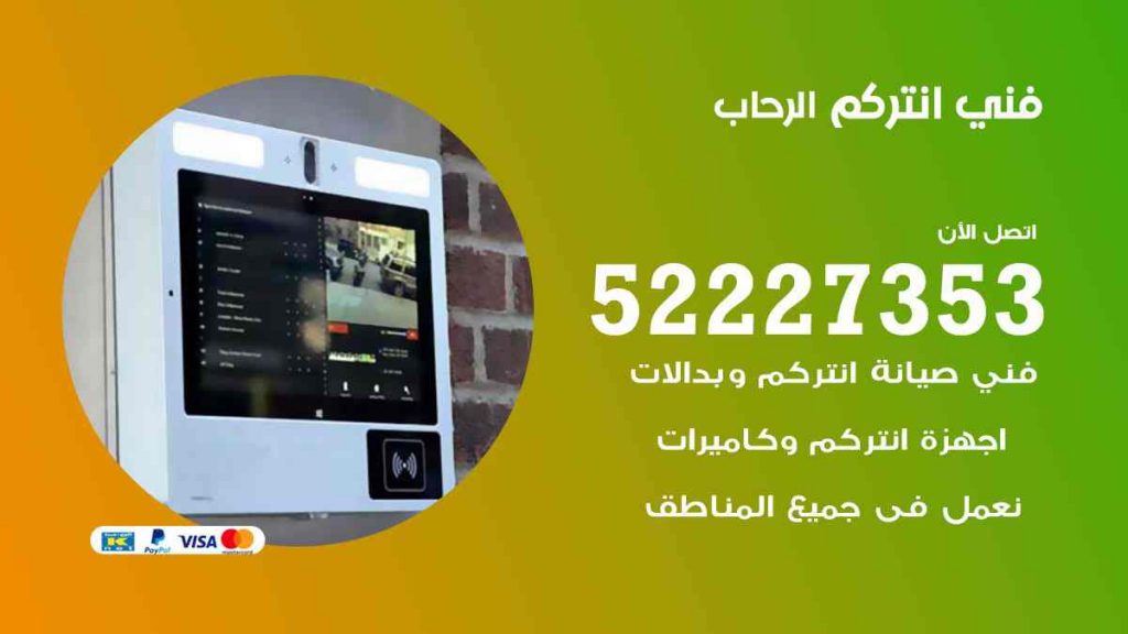 فني انتركم الرحاب