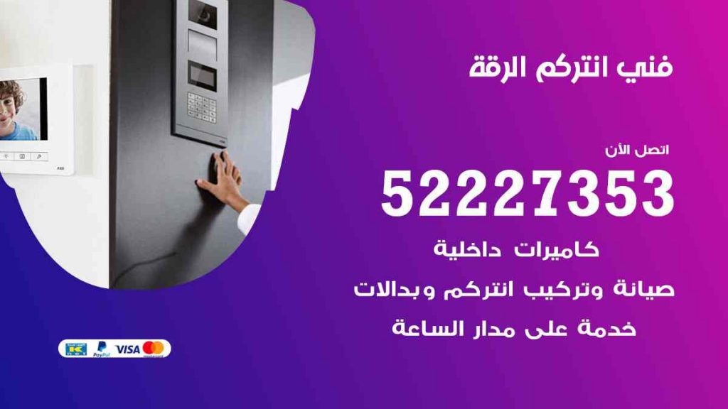 فني انتركم الرقة