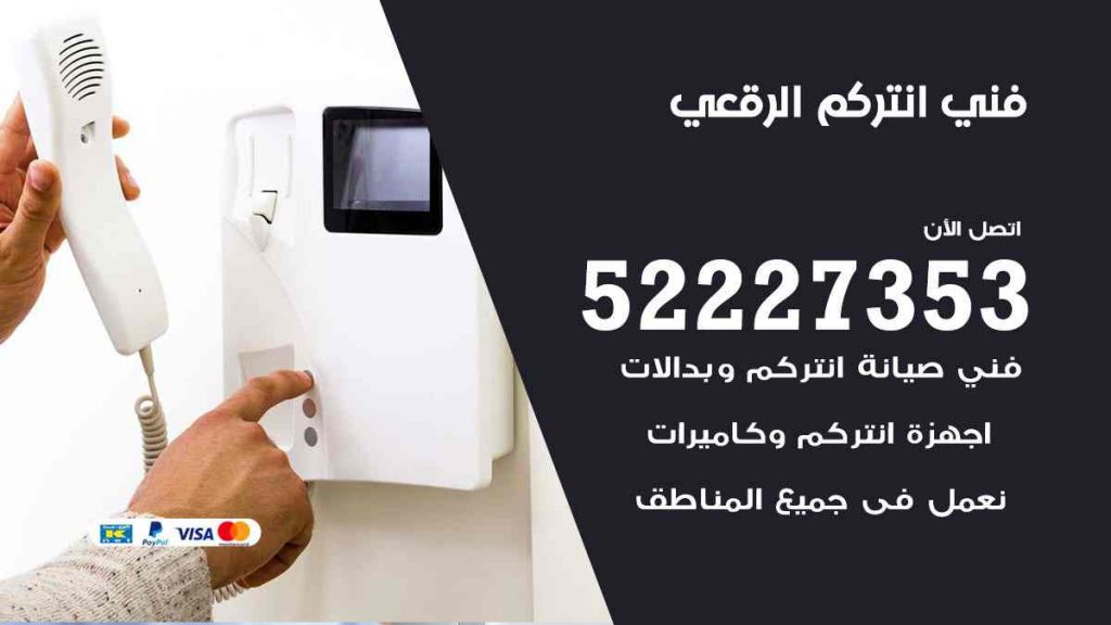 فني انتركم الرقعي