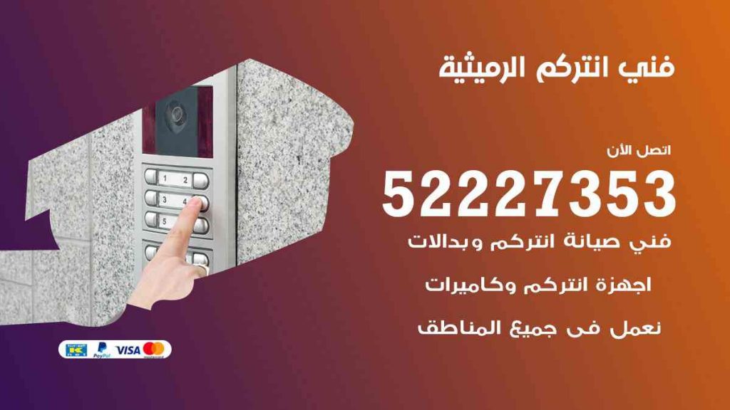 فني انتركم الرميثية