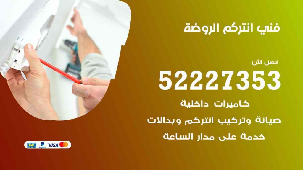 فني انتركم الروضة