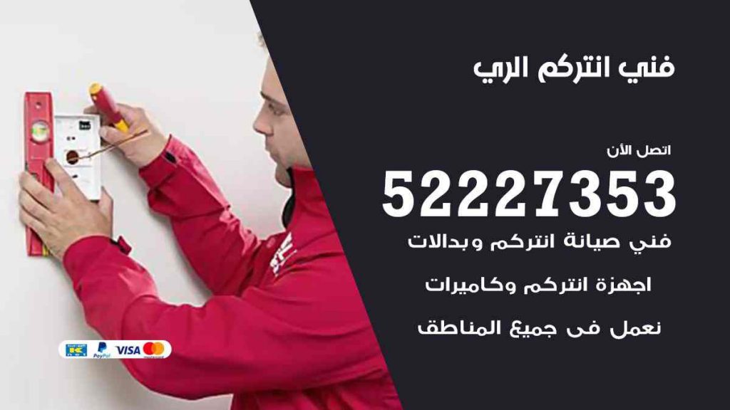 فني انتركم الري