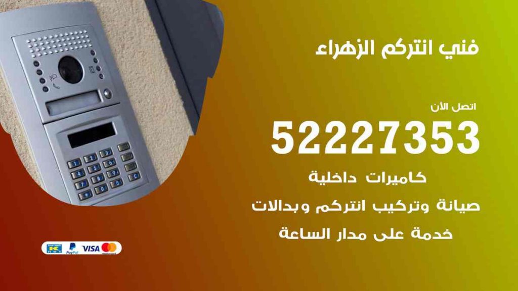 فني انتركم الزهراء