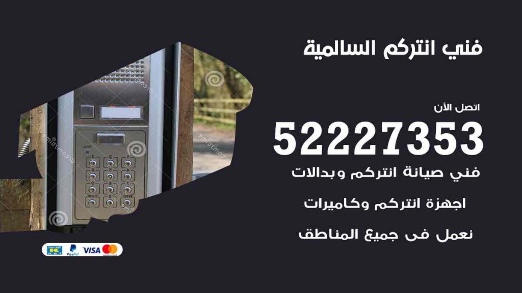 فني انتركم السالمية