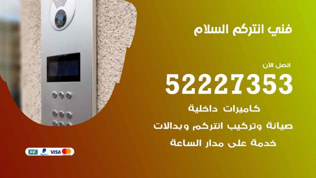 فني انتركم السلام
