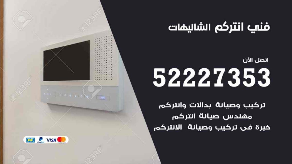 فني انتركم الشاليهات