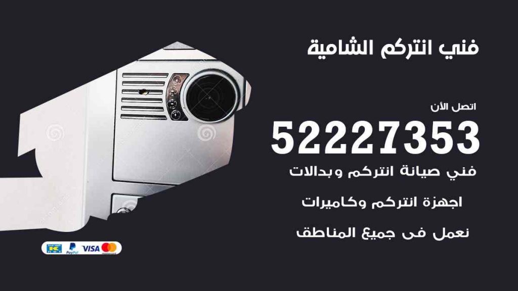 فني انتركم الشامية