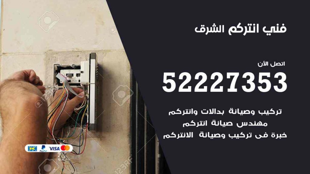 فني انتركم الشرق
