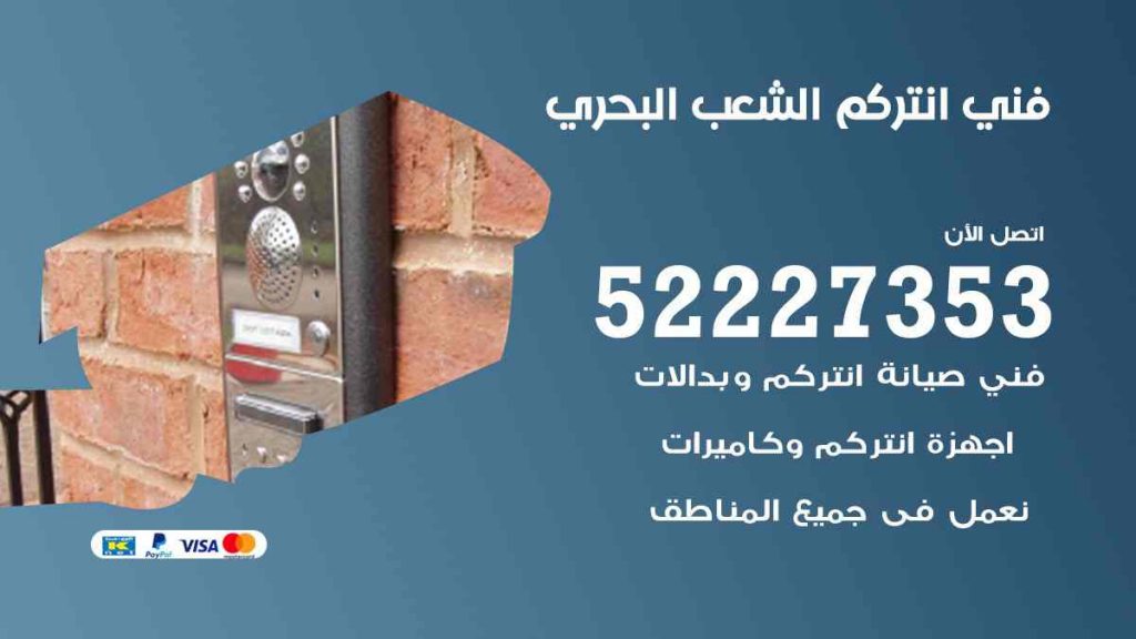 فني انتركم الشعب البحري