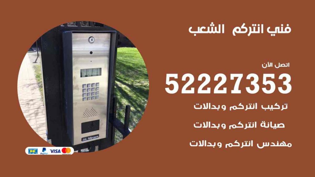 فني انتركم الشعب