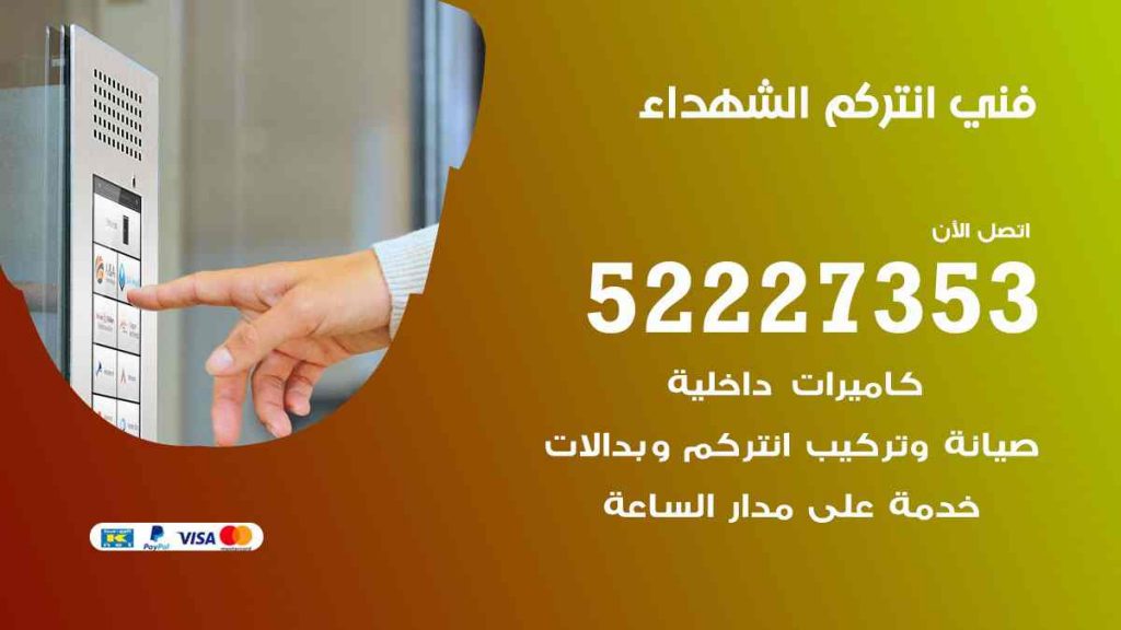 فني انتركم الشهداء