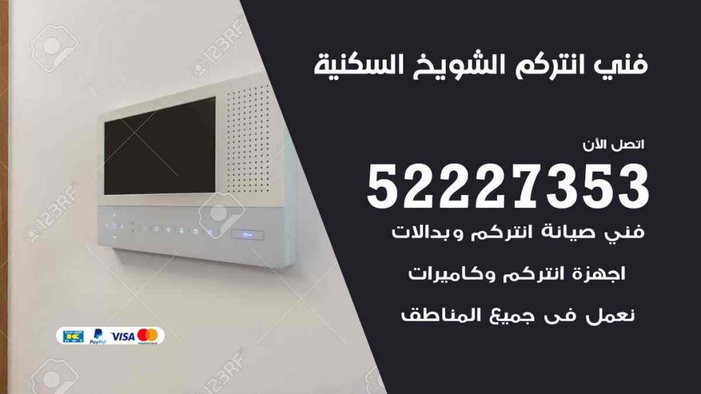 فني انتركم الشويخ السكنية