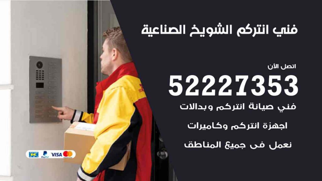 فني انتركم الشويخ الصناعية