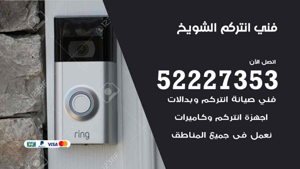 فني انتركم الشويخ