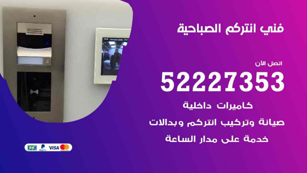 فني انتركم الصباحية