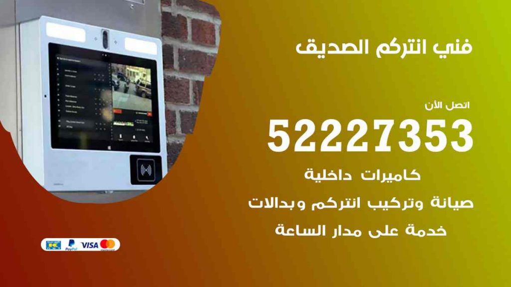 فني انتركم الصديق