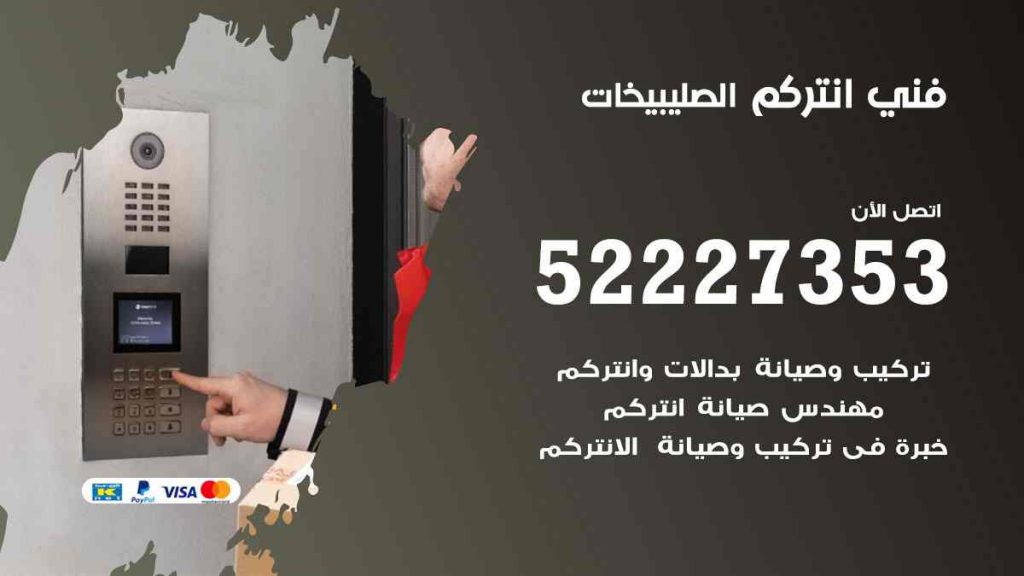فني انتركم الصليبيخات