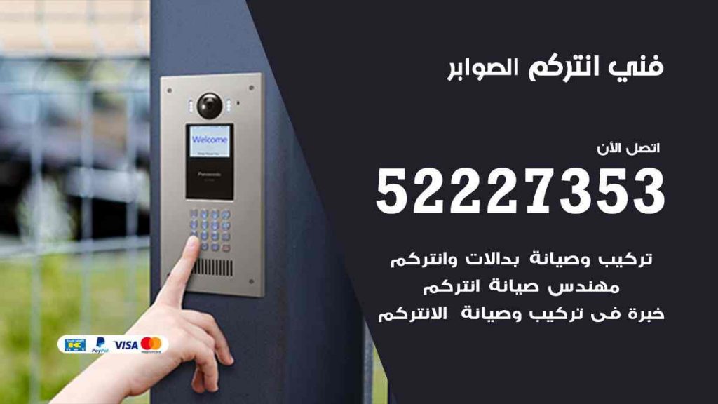 فني انتركم الصوابر
