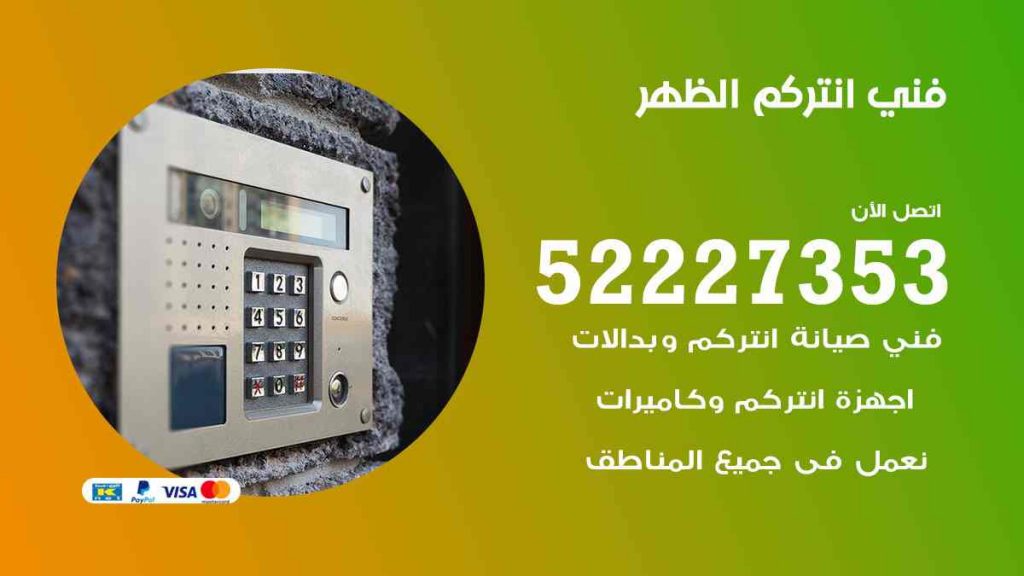 فني انتركم الظهر