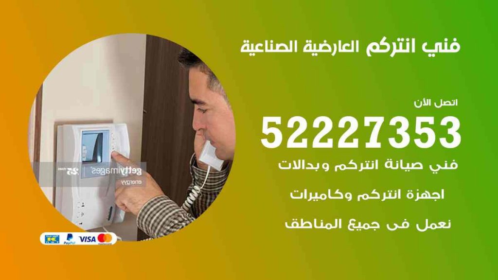 فني انتركم العارضية الصناعية