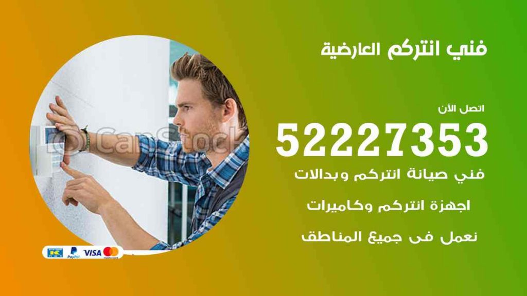 فني انتركم العارضية