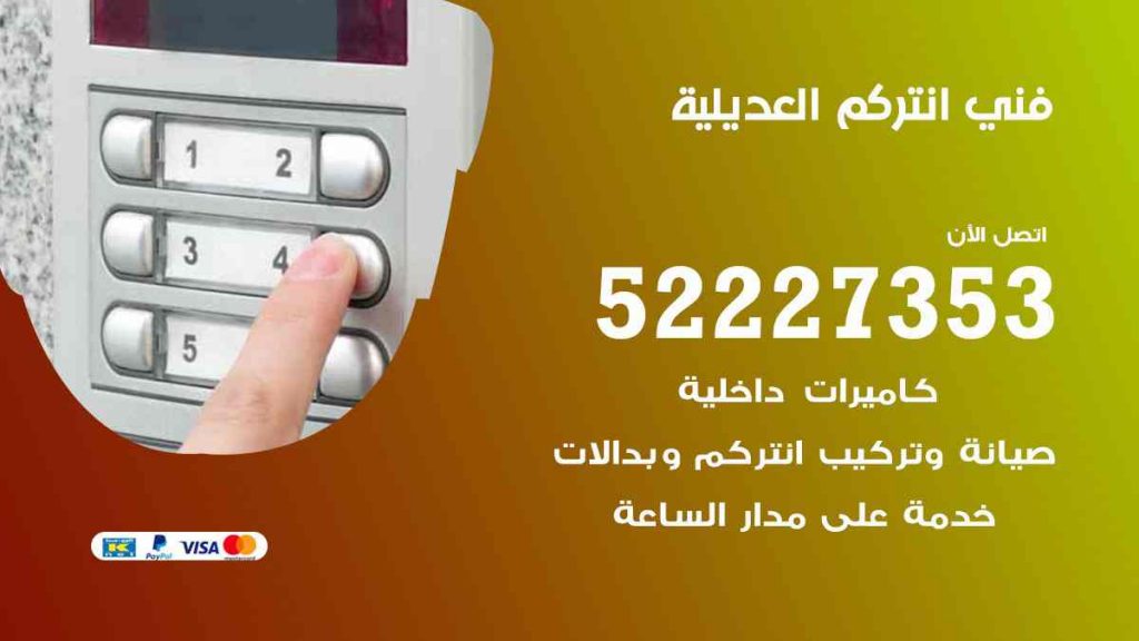 فني انتركم العديلية