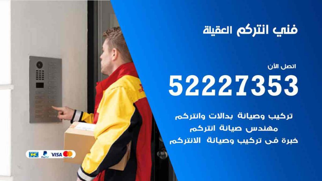 فني انتركم العقيلة