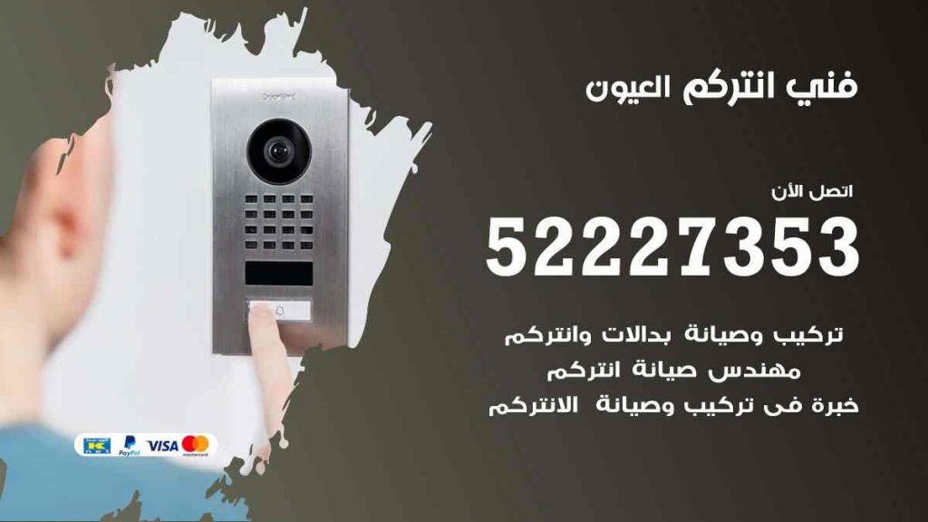 فني انتركم العيون