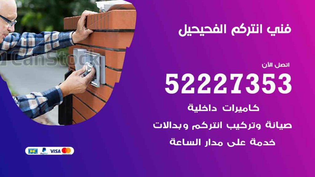 فني انتركم الفحيحيل