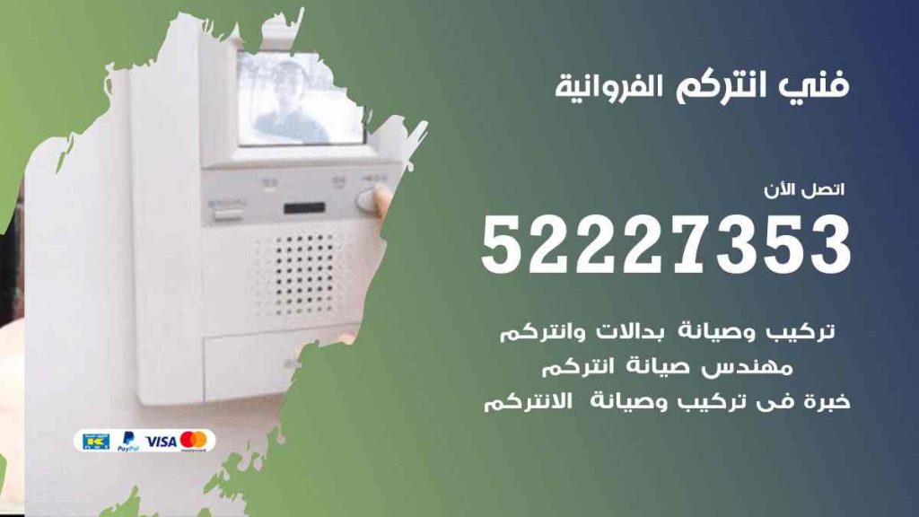 فني انتركم الفروانية