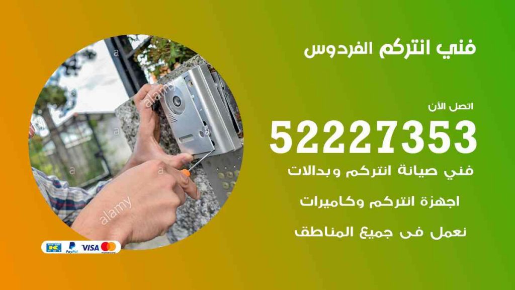 فني انتركم الفردوس