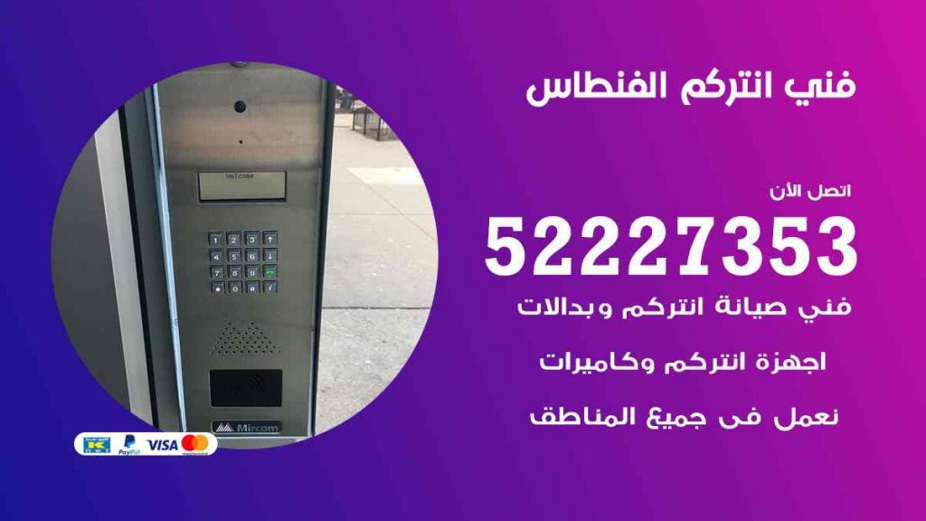 فني انتركم الفنطاس