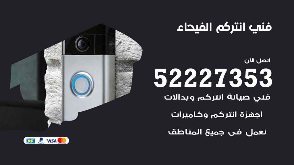 فني انتركم الفيحاء