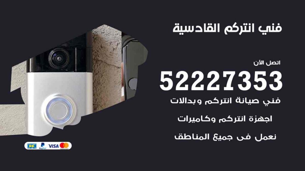 فني انتركم القادسية