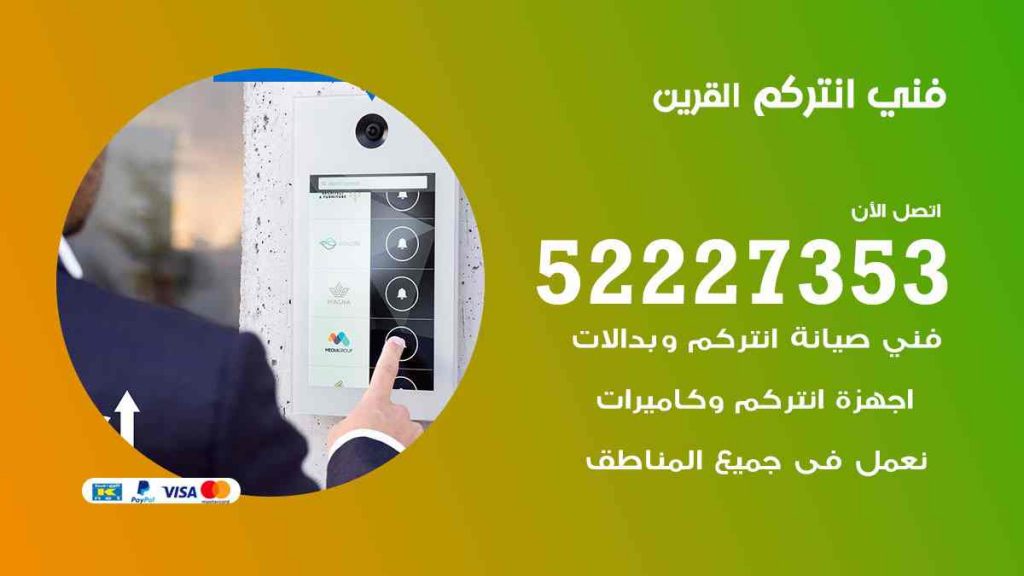 فني انتركم القرين