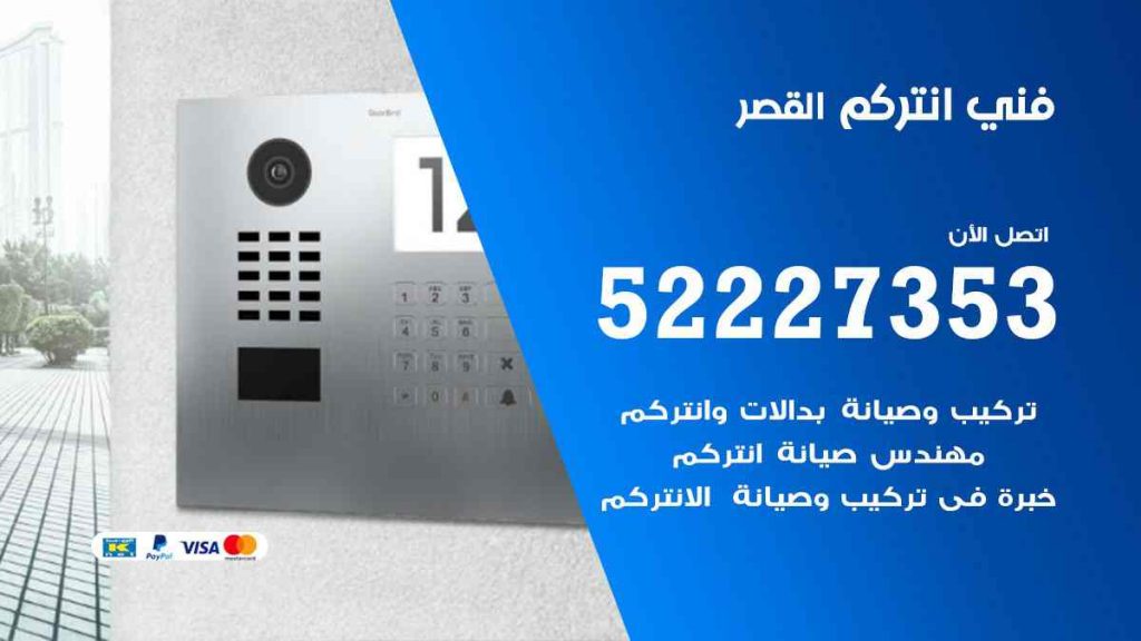فني انتركم القصر
