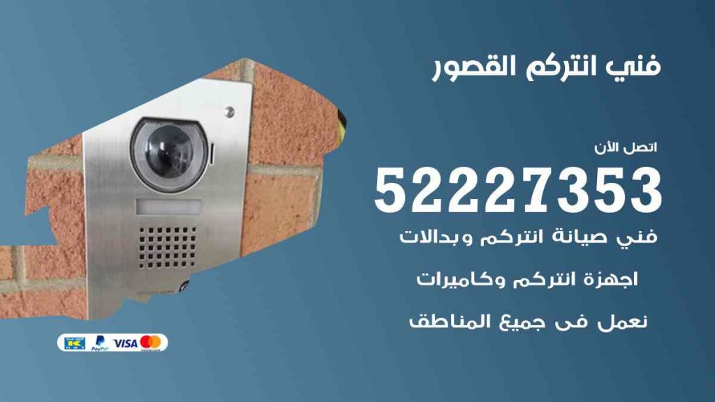 فني انتركم القصور