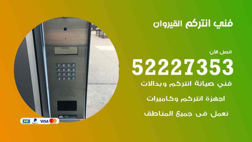فني انتركم القيروان