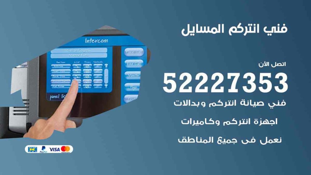 فني انتركم المسايل