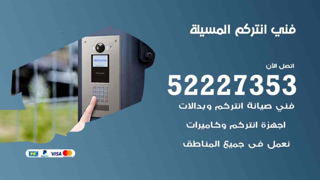 فني انتركم المسيلة