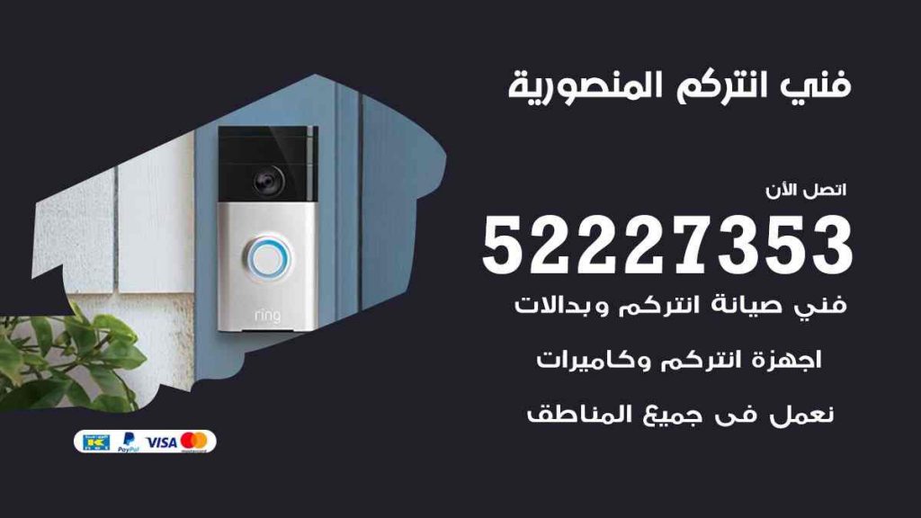 فني انتركم المنصورية