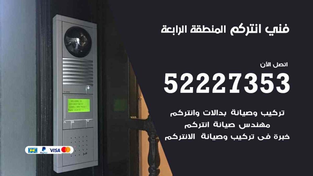 فني انتركم المنطقة الرابعة
