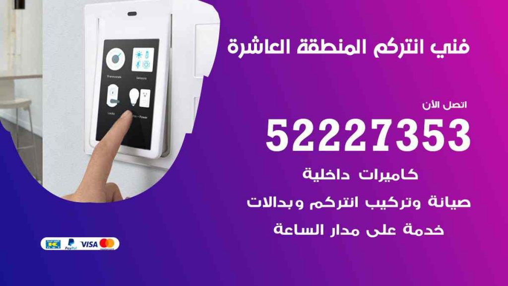 فني انتركم المنطقة العاشرة