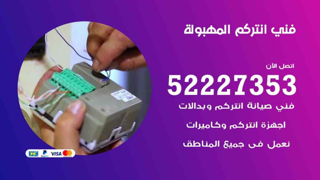 فني انتركم المهبولة