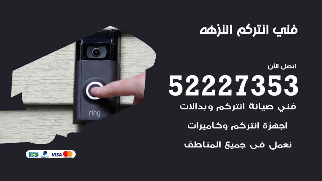 فني انتركم النزهة