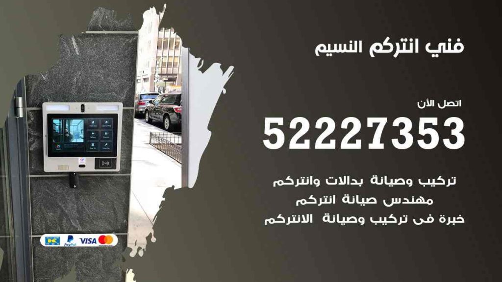 فني انتركم النسيم