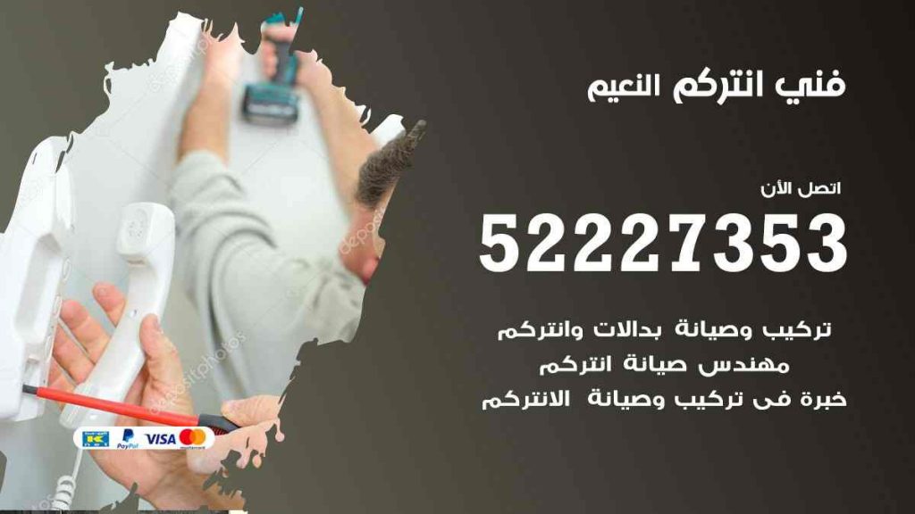 فني انتركم النعيم
