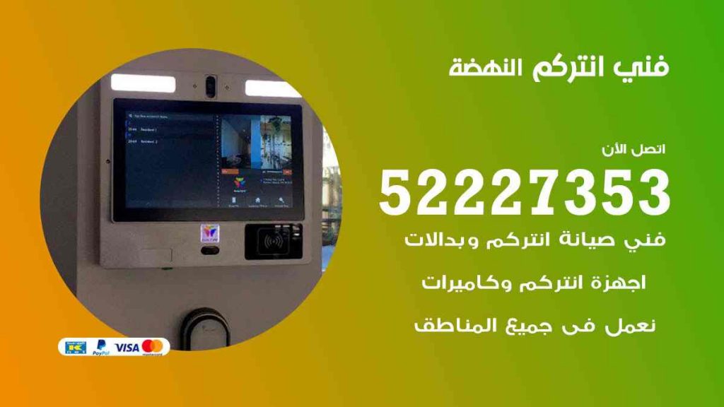 فني انتركم النهضة