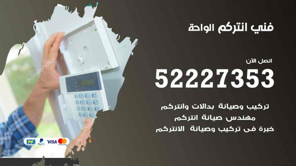 فني انتركم الواحة